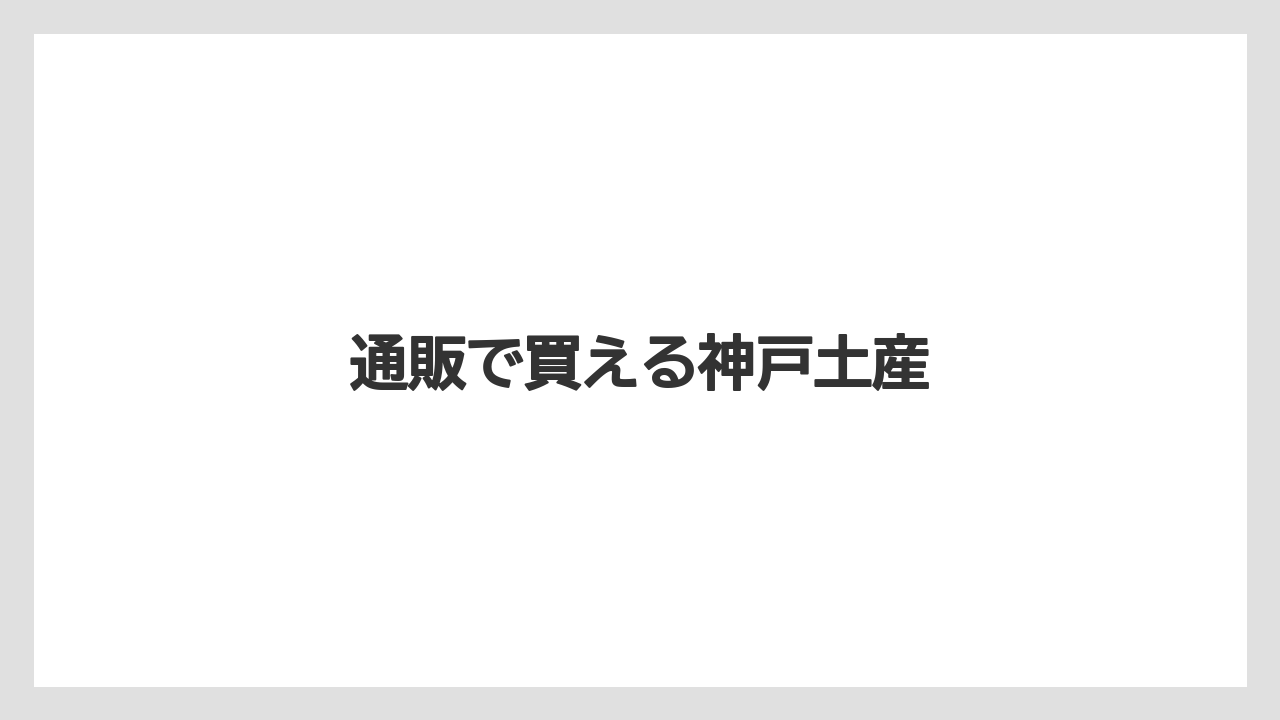 【お土産】【ご当地】【名産】【宿泊】【旅】通販で買える神戸土産