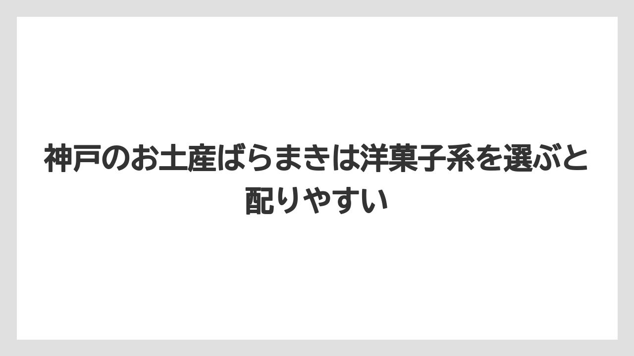 【リゾート】【宿泊】【旅】神戸のお土産ばらまきは洋菓子系を選ぶと配りやすい