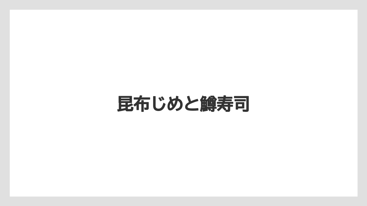 【お土産】【宿泊】【手土産】【旅】【特産】昆布じめと鱒寿司