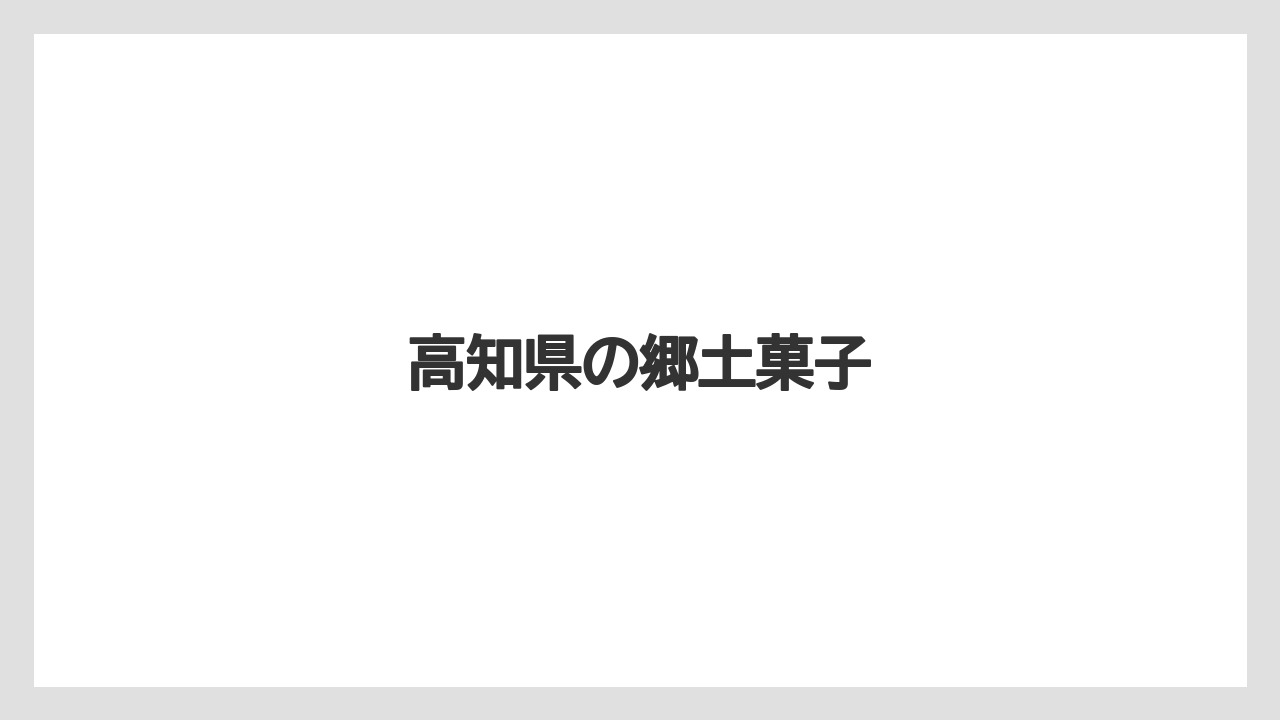 【お土産】【ご当地】【名産】【手土産】【銘菓】高知県の郷土菓子