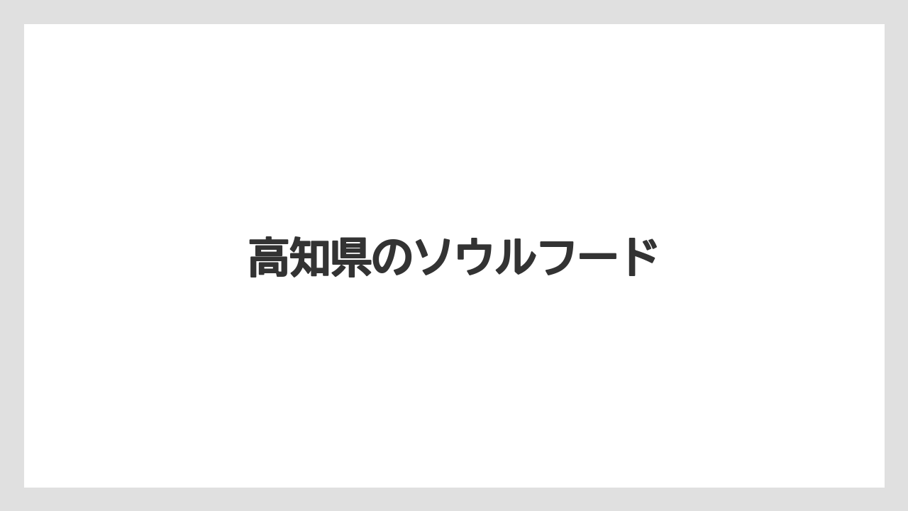 【お土産】【ご当地】【名産】【手土産】【銘菓】高知県のソウルフード