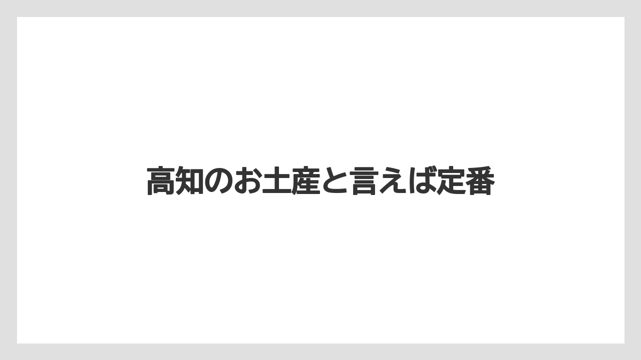 【お土産】【ご当地】【名産】【手土産】【銘菓】高知のお土産と言えば定番