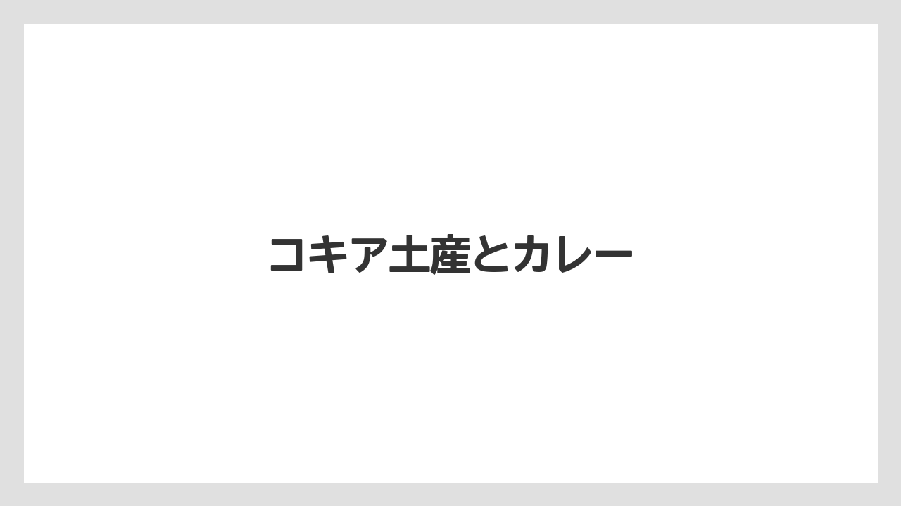【お土産】【名産】【手土産】【旅】【銘菓】コキア土産とカレー