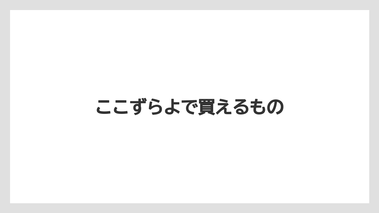 【お土産】【ご当地】【宿】【手土産】【特産】ここずらよで買えるもの