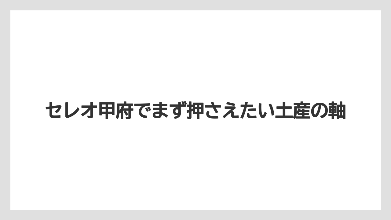 【リゾート】【宿泊】【旅】セレオ甲府でまず押さえたい土産の軸