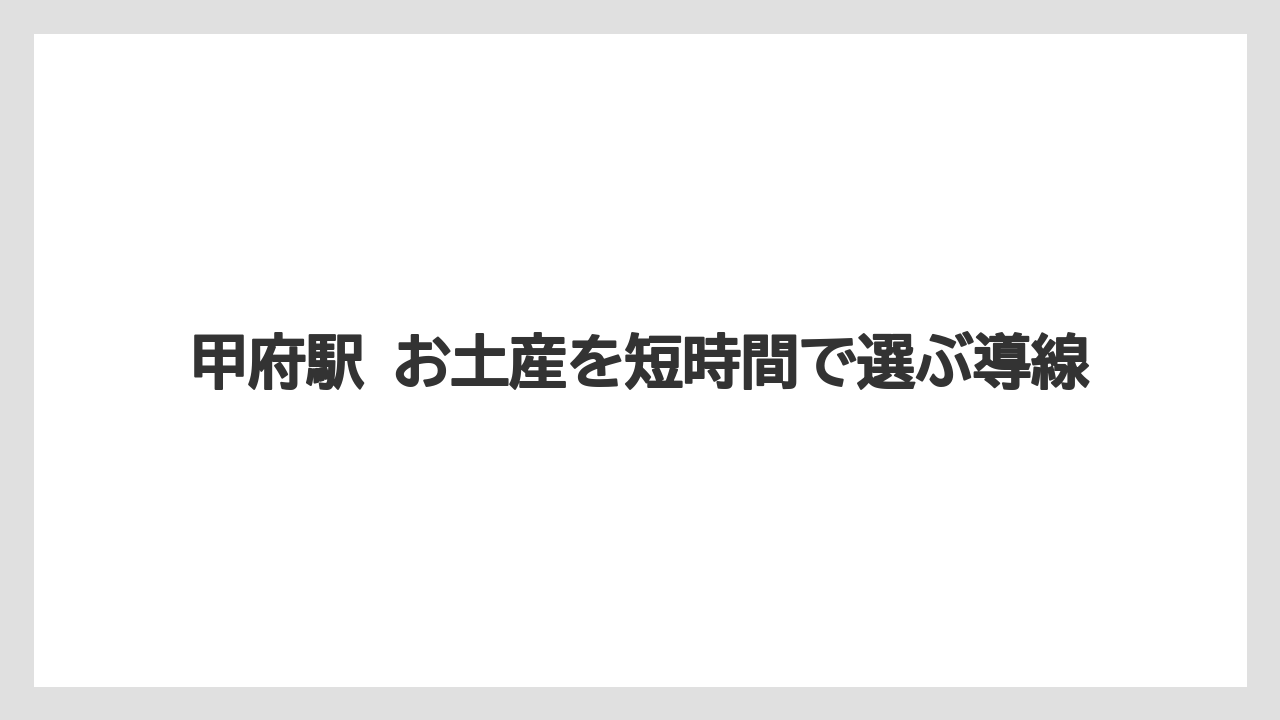 【リゾート】【宿泊】【旅】甲府駅 お土産を短時間で選ぶ導線