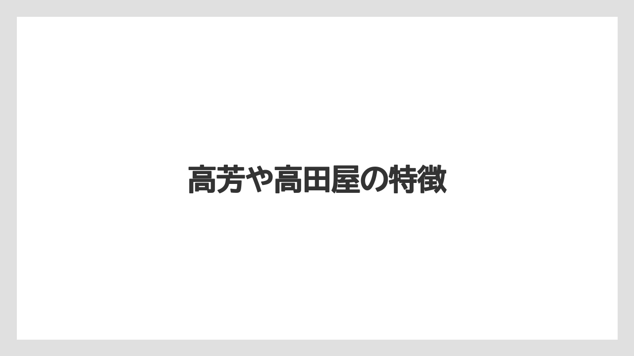 【お土産】【宿泊】【旅】高芳や高田屋の特徴