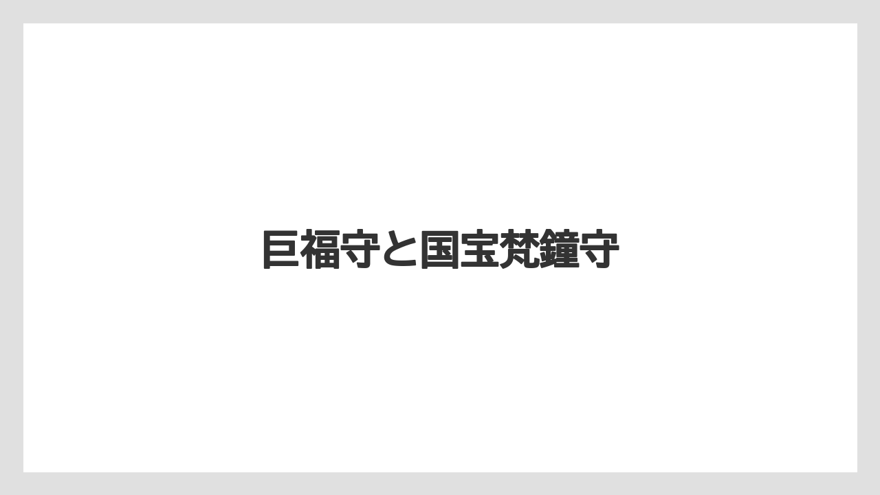【お土産】【宿泊】【手土産】【旅】巨福守と国宝梵鐘守