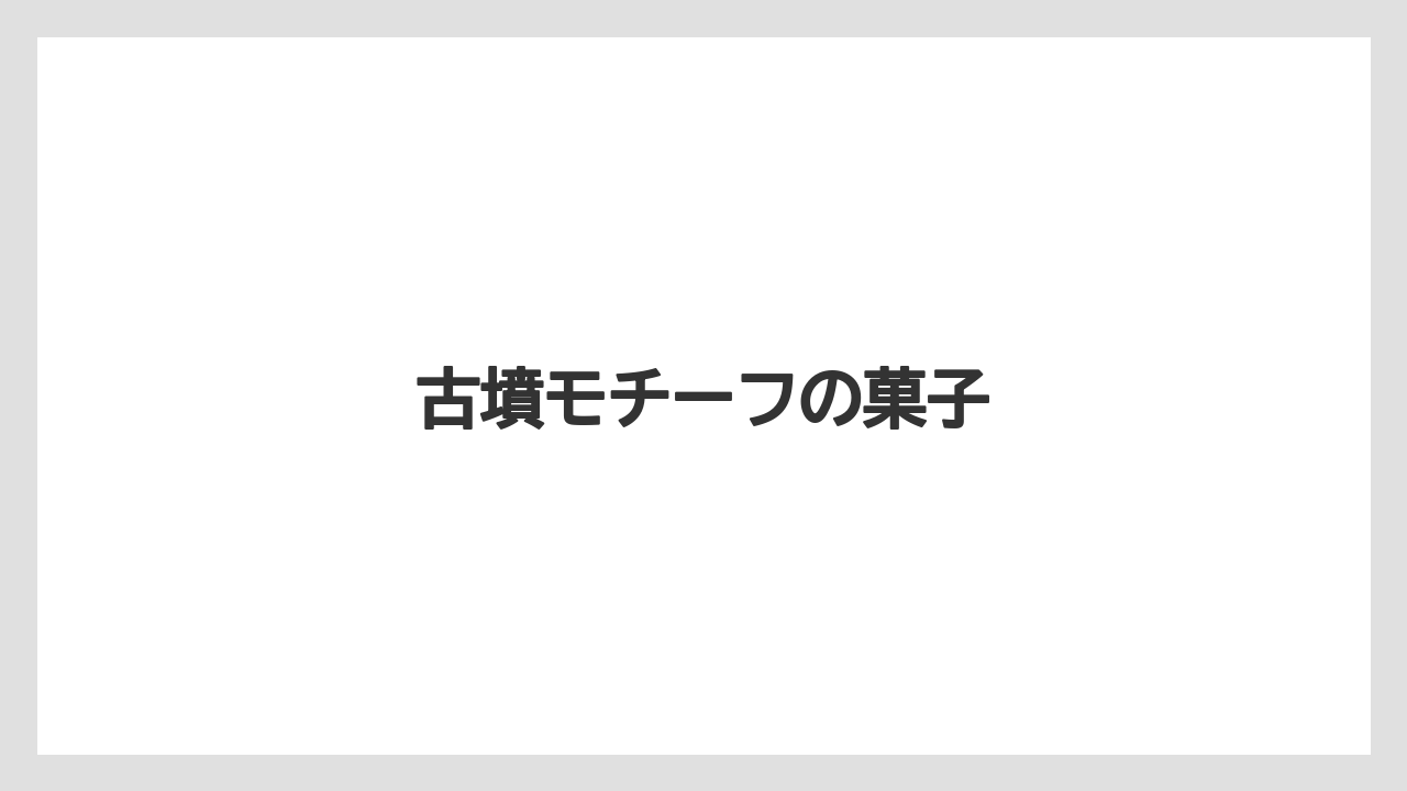 【お土産】【宿泊】【手土産】【特産】【銘菓】古墳モチーフの菓子