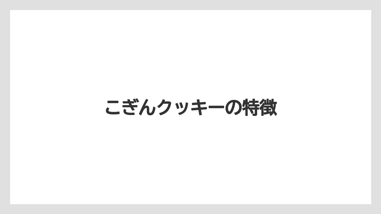 【お土産】【宿泊】【手土産】【旅】【銘菓】こぎんクッキーの特徴