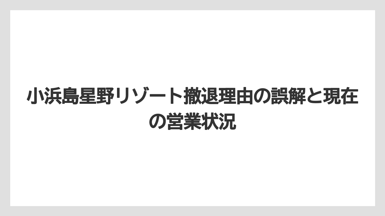 【リゾート】【宿泊】【星野リゾート】小浜島星野リゾート撤退理由の誤解と現在の営業状況