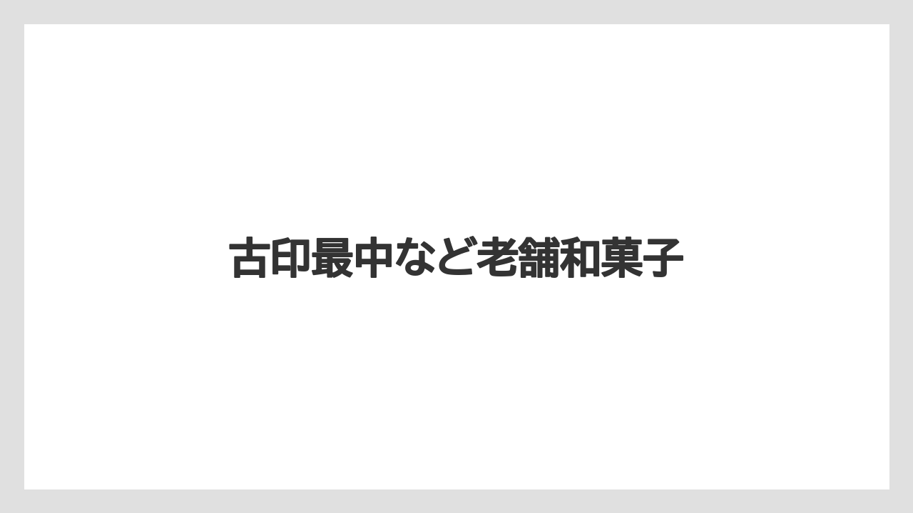 【お土産】【宿泊】【手土産】【旅】【特産】古印最中など老舗和菓子