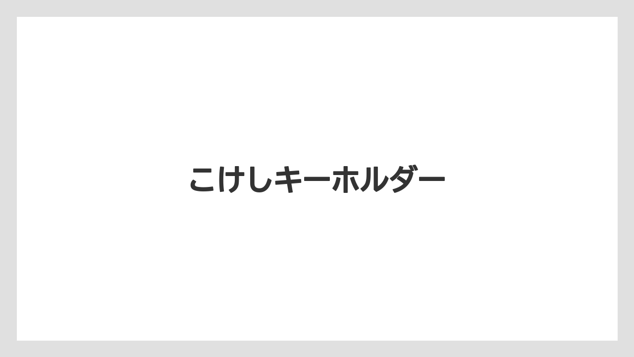 【お土産】【ご当地】【宿泊】【旅】【特産】こけしキーホルダー