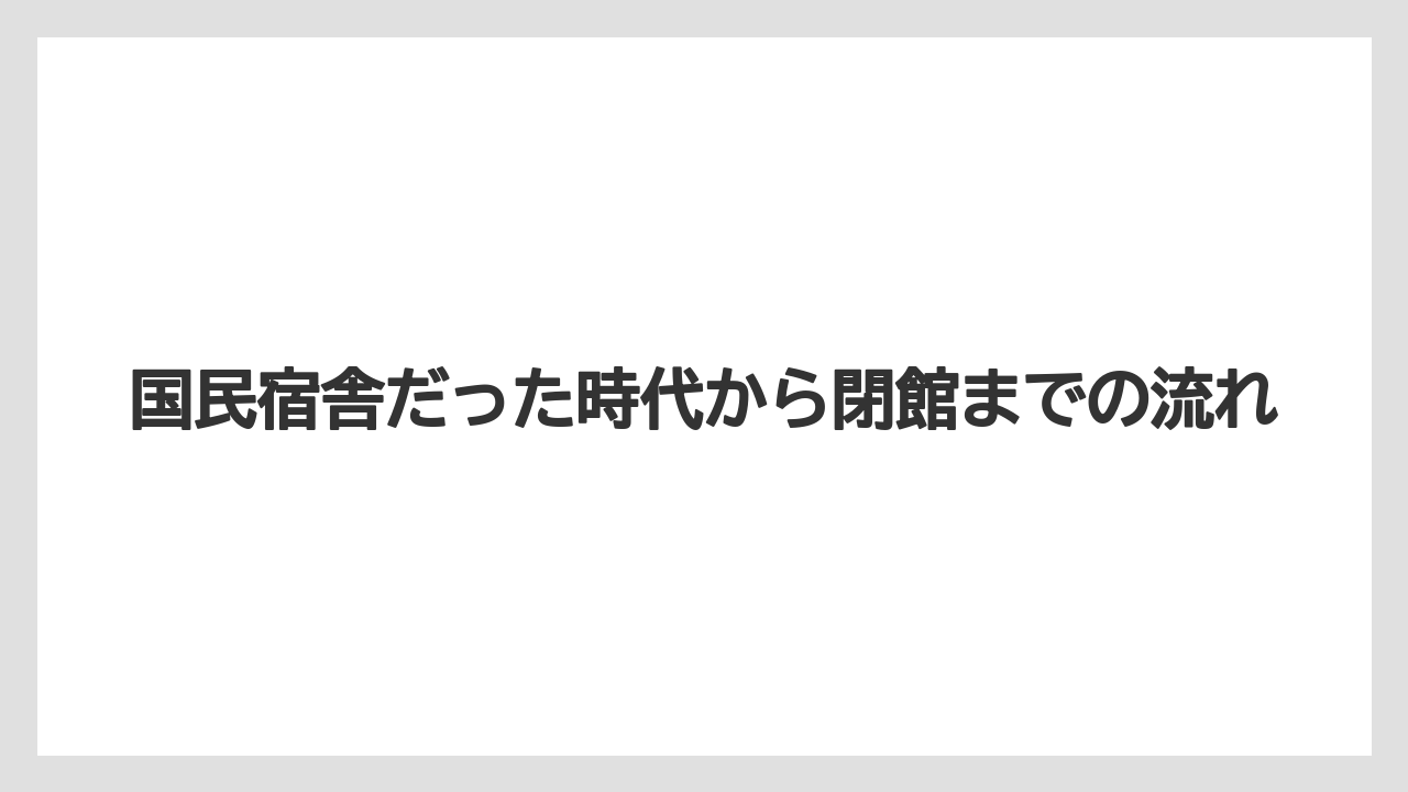 【リゾート】【宿泊】【旅】国民宿舎だった時代から閉館までの流れ
