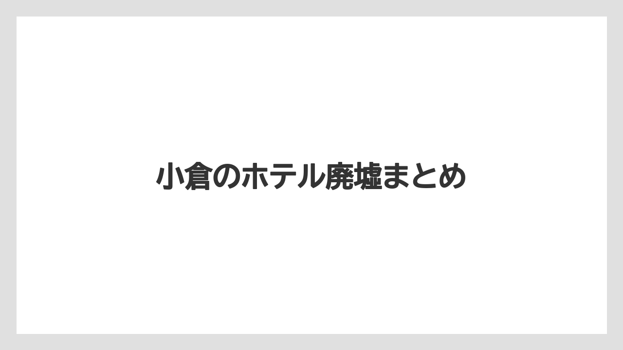 【ステーションホテル】【リゾート】【宿泊】【旅】小倉のホテル廃墟まとめ