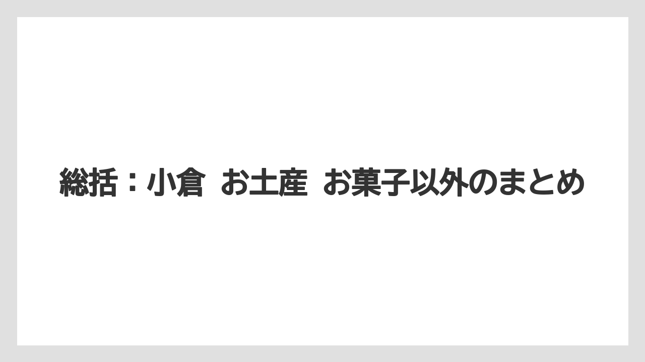 【リゾート】【宿泊】【旅】総括：小倉 お土産 お菓子以外のまとめ