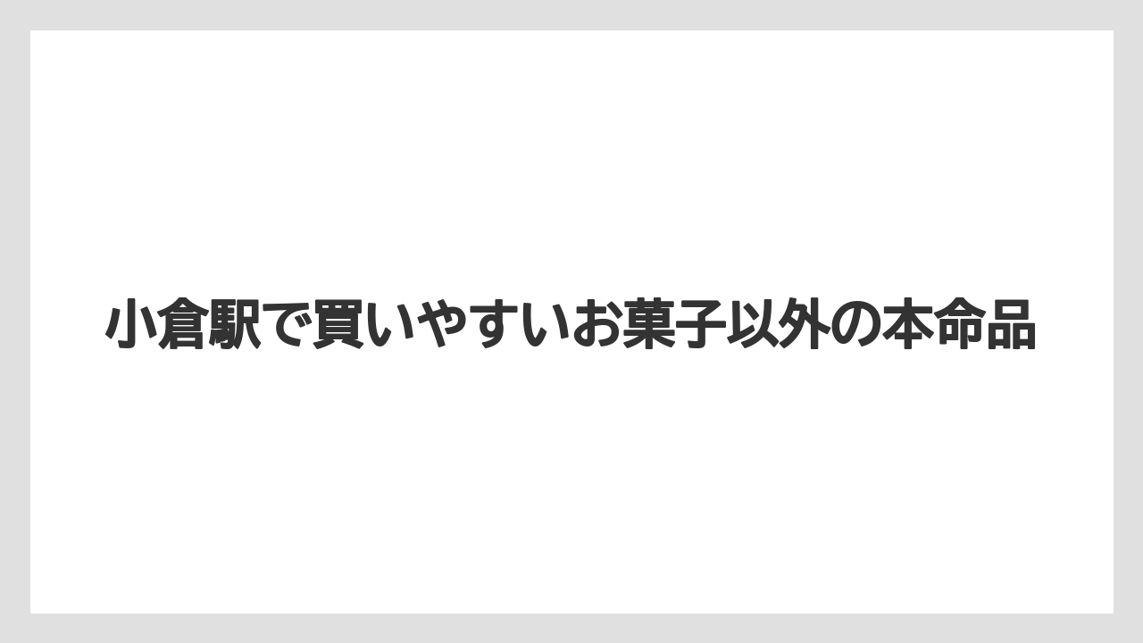 【リゾート】【宿泊】【旅】小倉駅で買いやすいお菓子以外の本命品