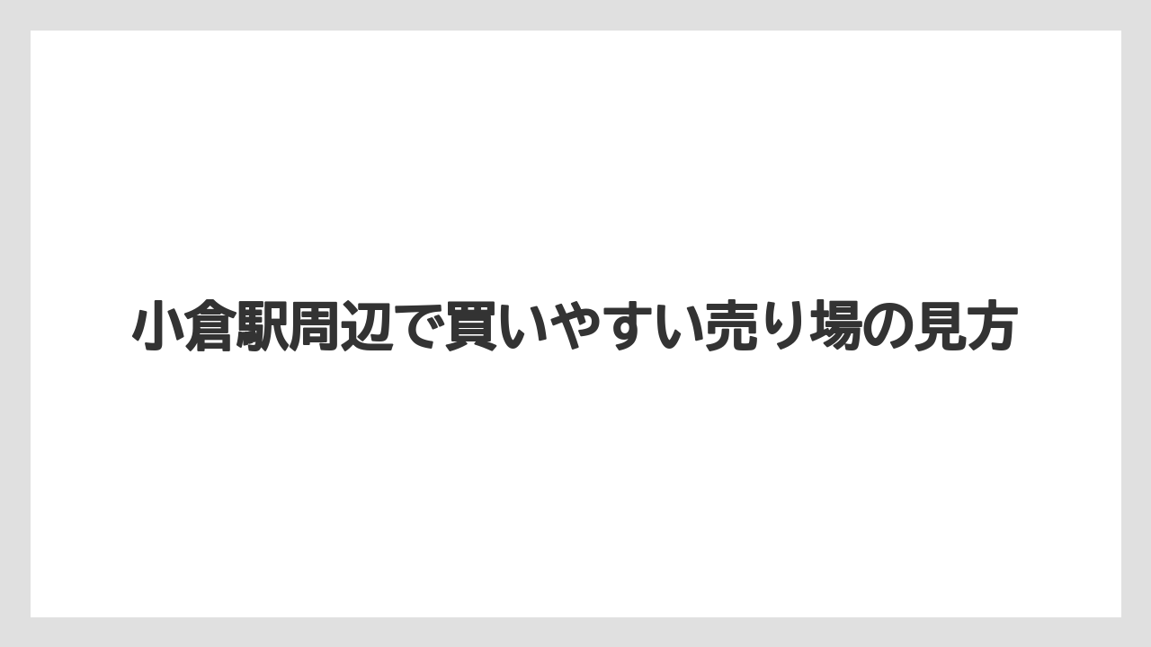 【リゾート】【宿泊】【旅】小倉駅周辺で買いやすい売り場の見方