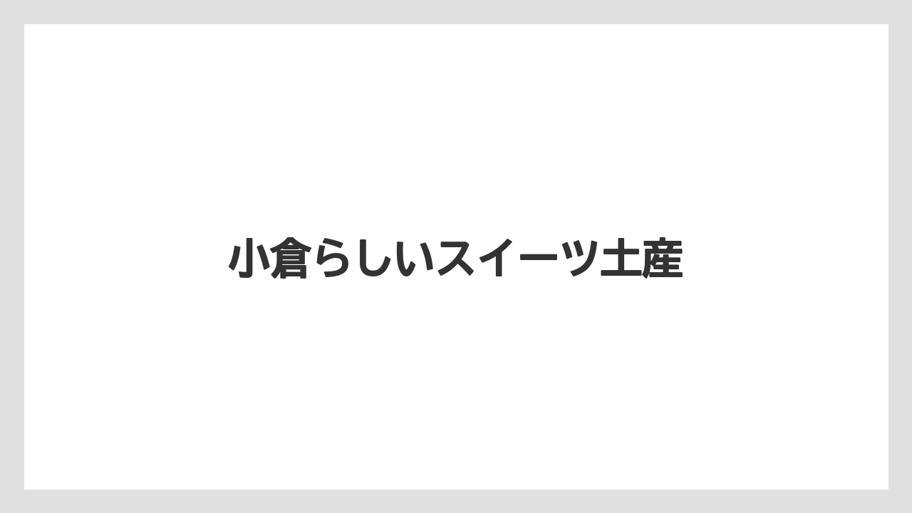 【お土産】【宿泊】【手土産】【旅】【銘菓】小倉らしいスイーツ土産