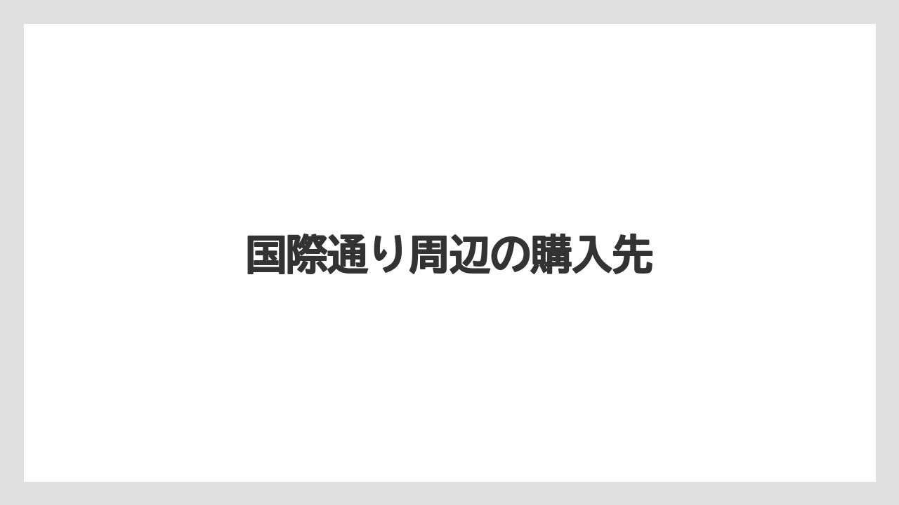 【お土産】【宿泊】【旅】国際通り周辺の購入先