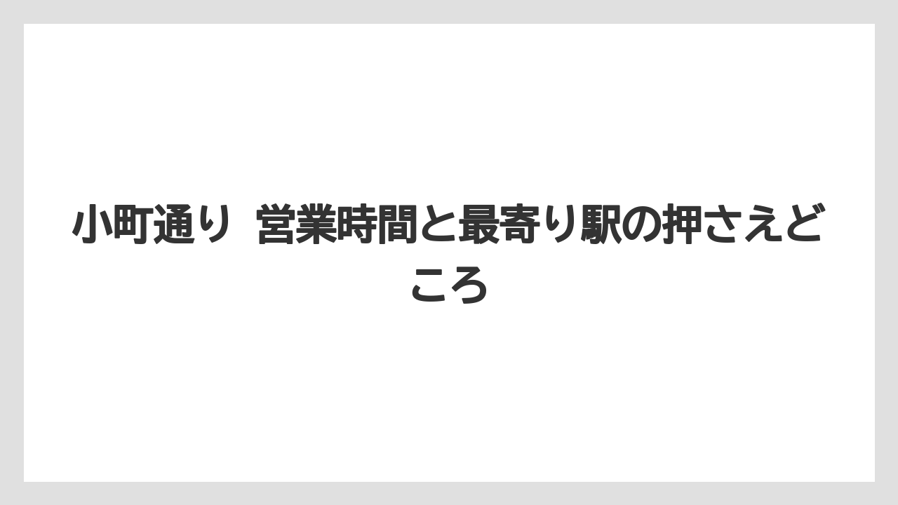 【リゾート】【宿泊】【旅】小町通り 営業時間と最寄り駅の押さえどころ