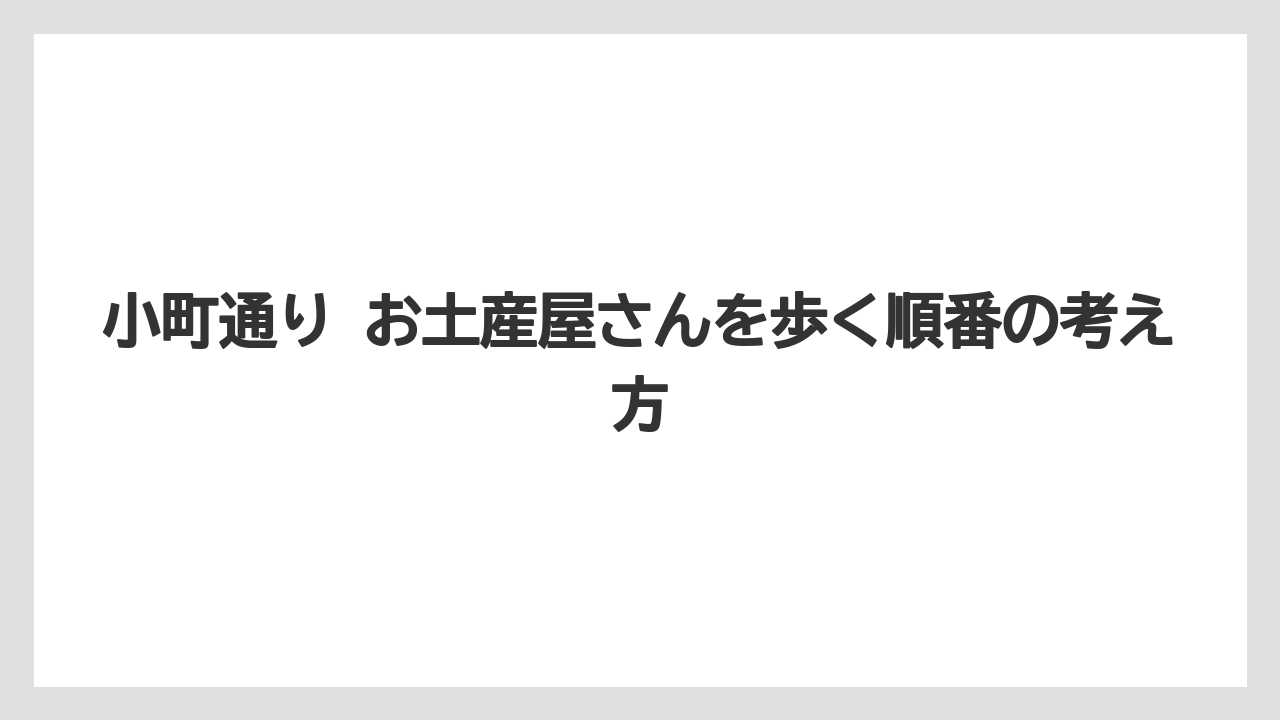 【リゾート】【宿泊】【旅】小町通り お土産屋さんを歩く順番の考え方