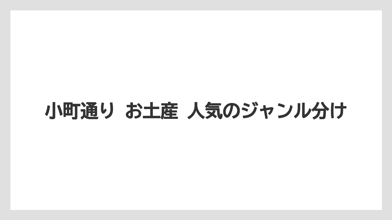 【リゾート】【宿泊】【旅】小町通り お土産 人気のジャンル分け