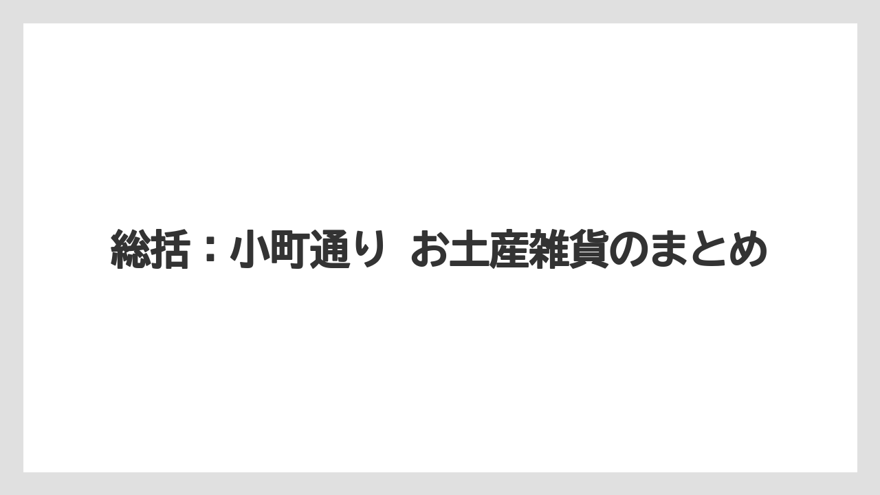【リゾート】【宿泊】【旅】総括：小町通り お土産雑貨のまとめ