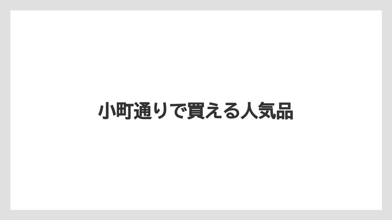 【お土産】【宿泊】【手土産】小町通りで買える人気品