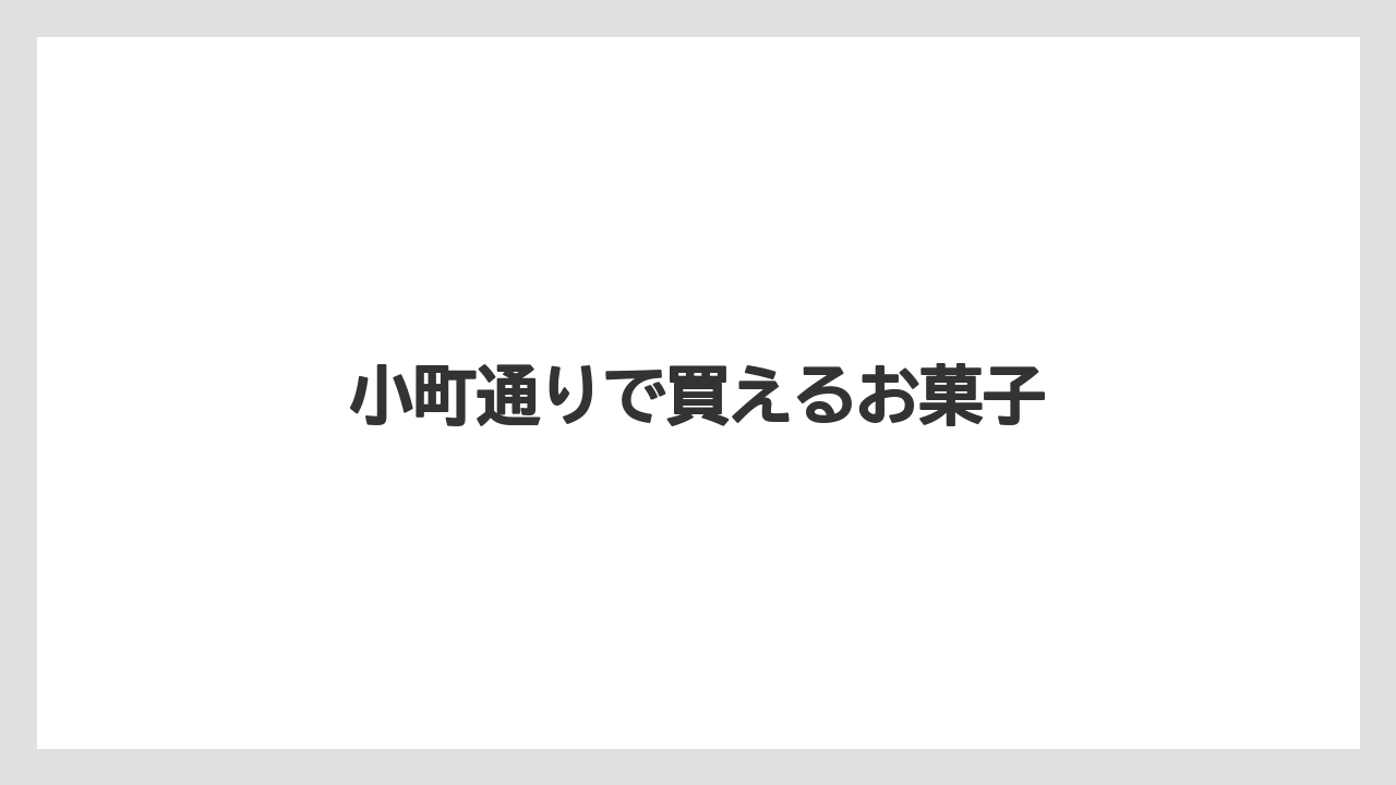 【お土産】【宿泊】【手土産】小町通りで買えるお菓子
