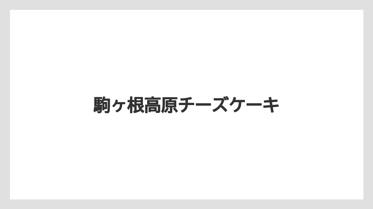 【お土産】【名産】【手土産】【旅】【特産】駒ヶ根高原チーズケーキ