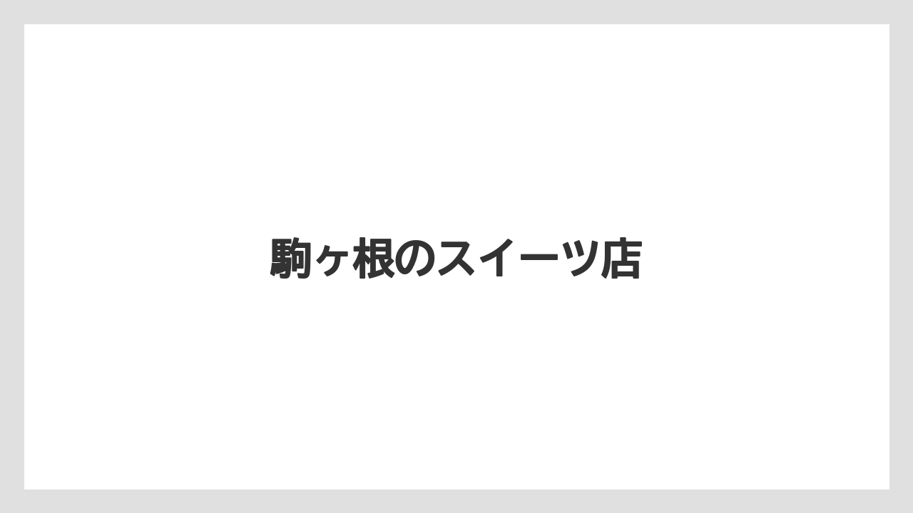 【お土産】【名産】【手土産】【旅】【特産】駒ヶ根のスイーツ店