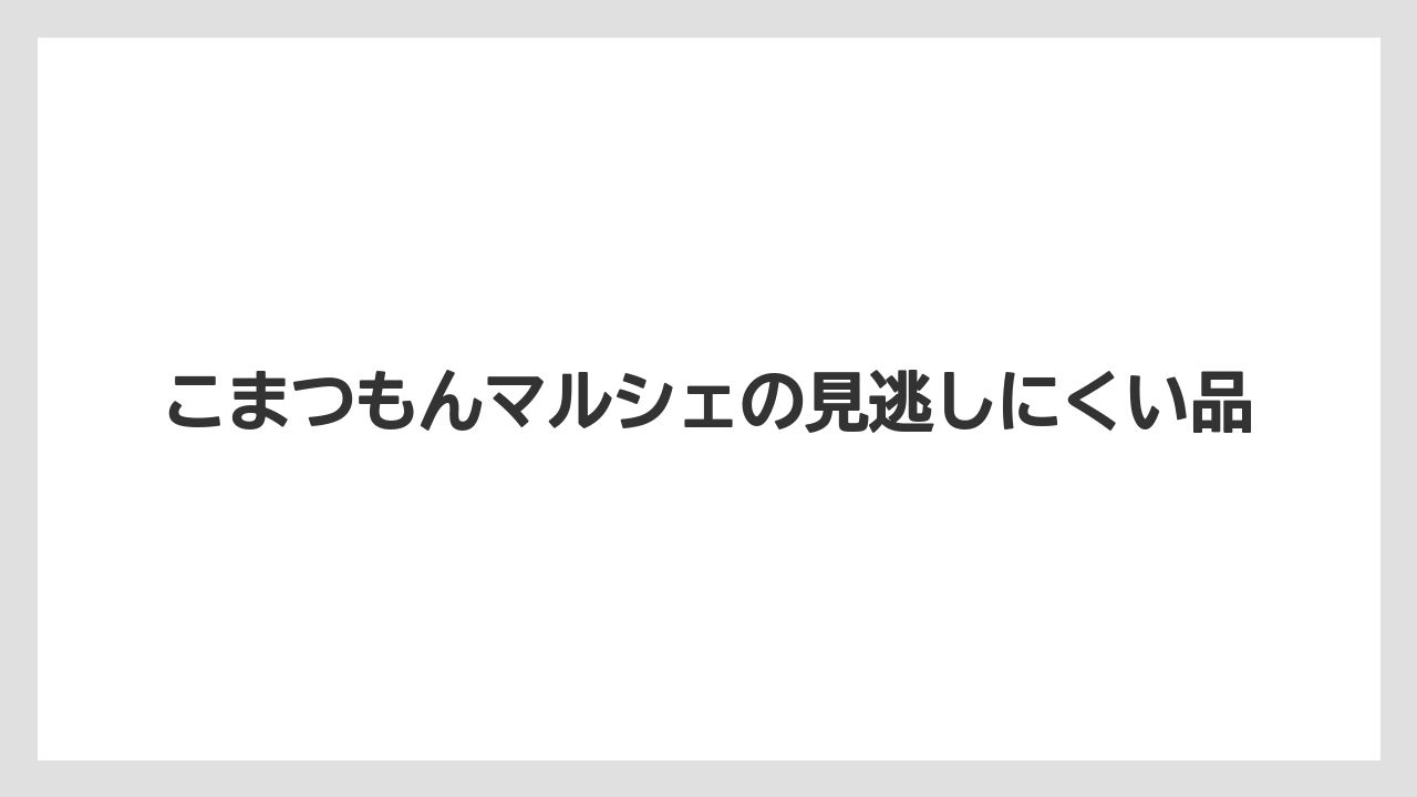 【リゾート】【宿泊】【旅】こまつもんマルシェの見逃しにくい品