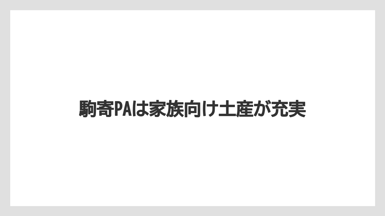 【お土産】【ご当地】【宿】【手土産】【銘菓】駒寄PAは家族向け土産が充実