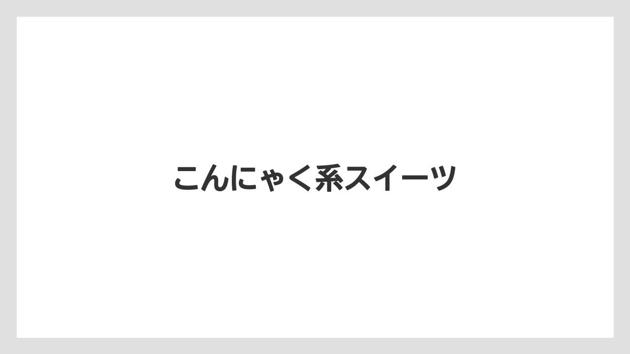 【お土産】【宿】【手土産】【旅】【特産】こんにゃく系スイーツ