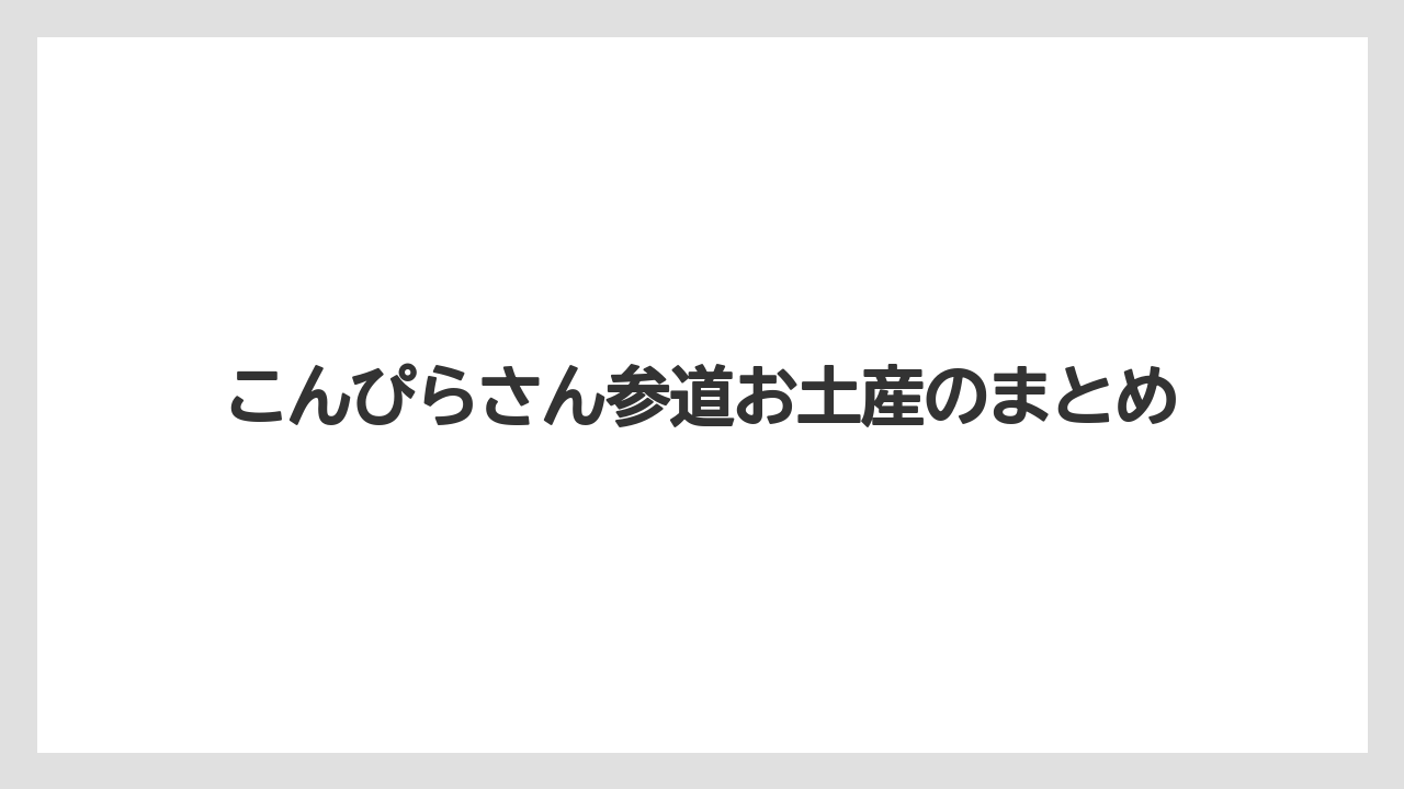 【お土産】【宿泊】【手土産】【旅】【銘菓】こんぴらさん参道お土産のまとめ