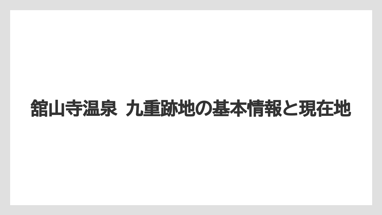 【リゾート】【宿泊】【旅】舘山寺温泉 九重跡地の基本情報と現在地