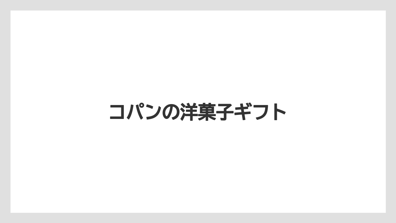 【お土産】【名産】【手土産】【旅】【特産】コパンの洋菓子ギフト