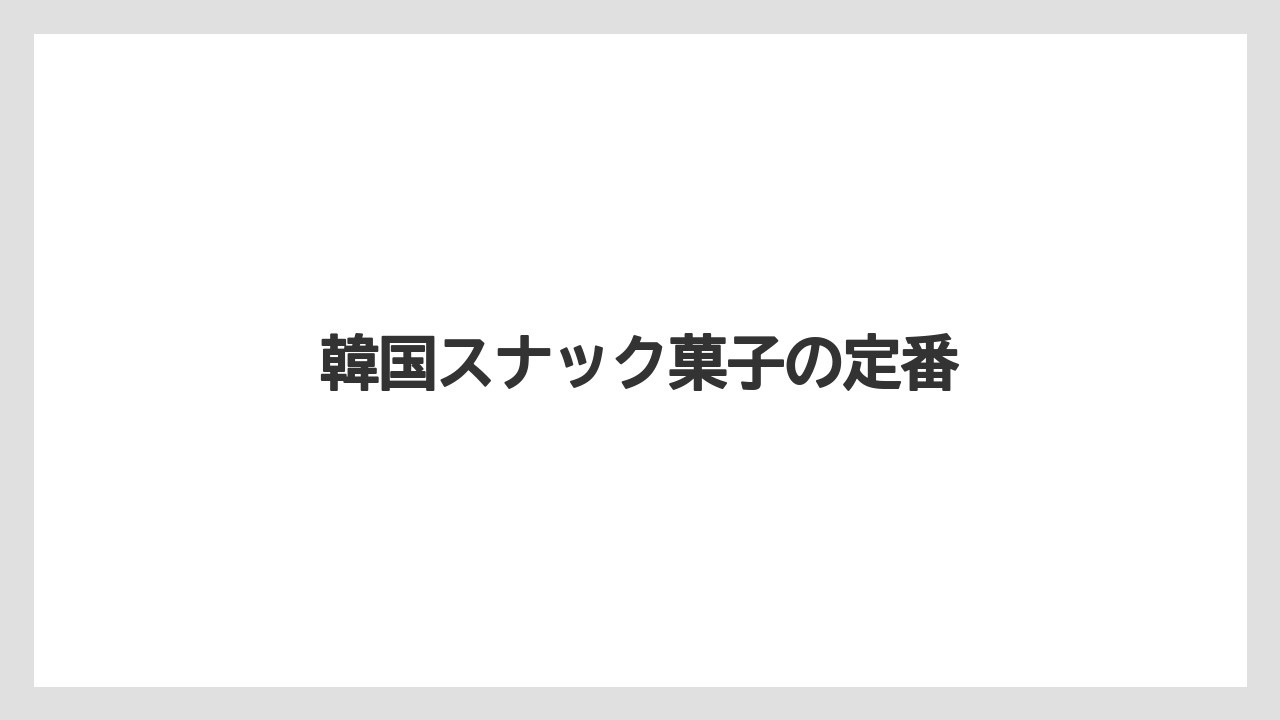 【お土産】【宿泊】【手土産】韓国スナック菓子の定番