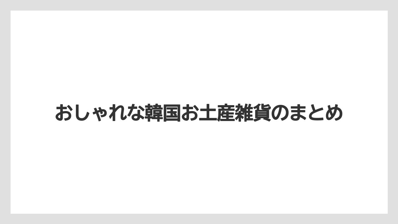 【お土産】【宿泊】【旅】おしゃれな韓国お土産雑貨のまとめ