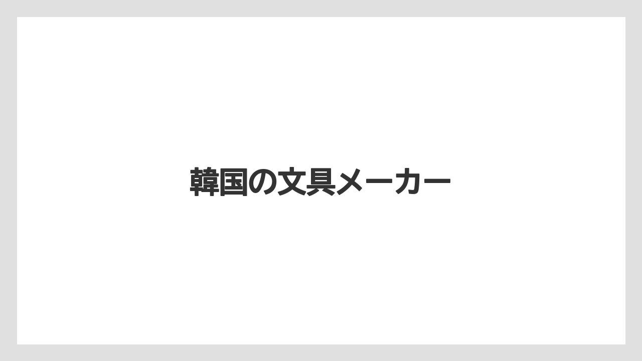 【お土産】【宿泊】【旅】韓国の文具メーカー