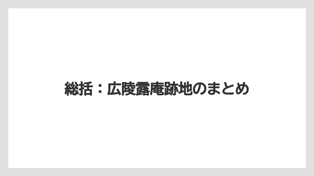 【リゾート】【宿泊】【旅】総括：広陵露庵跡地のまとめ