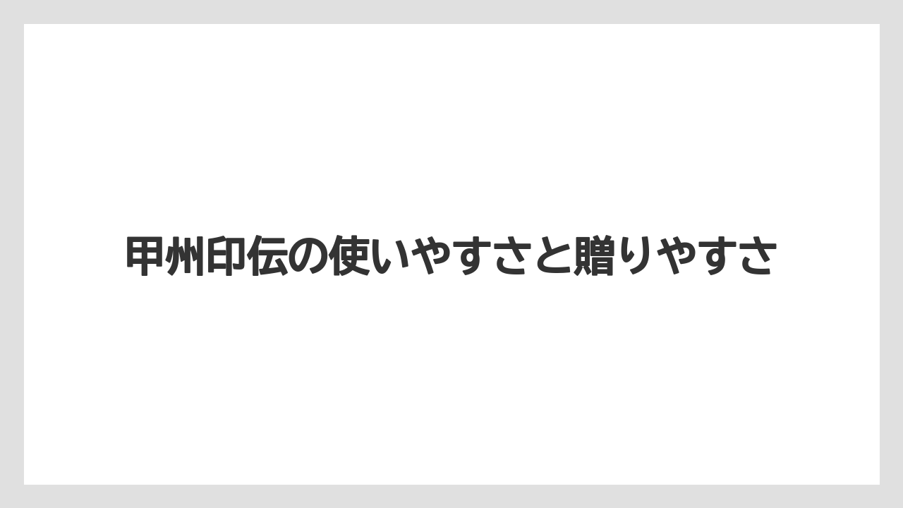 【リゾート】【宿泊】【旅】甲州印伝の使いやすさと贈りやすさ