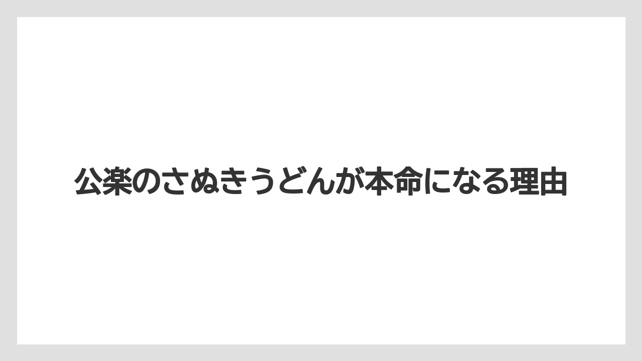 【リゾート】【宿泊】【旅】公楽のさぬきうどんが本命になる理由