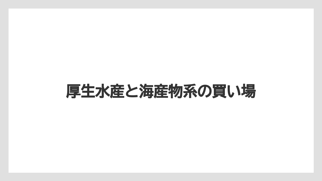 【リゾート】【宿泊】【旅】厚生水産と海産物系の買い場