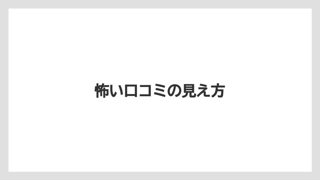 【リゾート】【宿泊】【旅】【楽天トラベル】怖い口コミの見え方