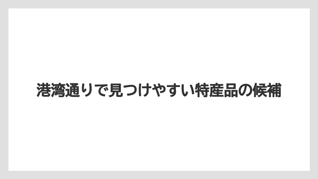 【リゾート】【宿泊】【旅】港湾通りで見つけやすい特産品の候補
