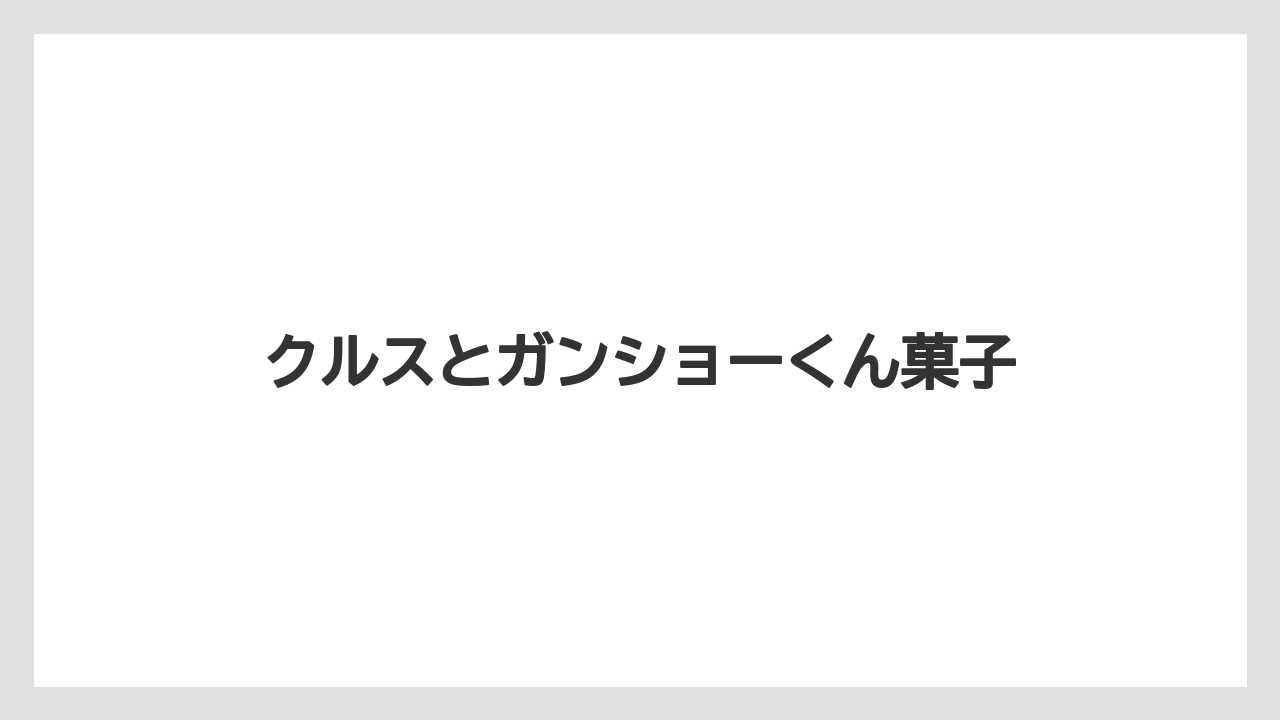 【お土産】【宿泊】【手土産】【旅】クルスとガンショーくん菓子
