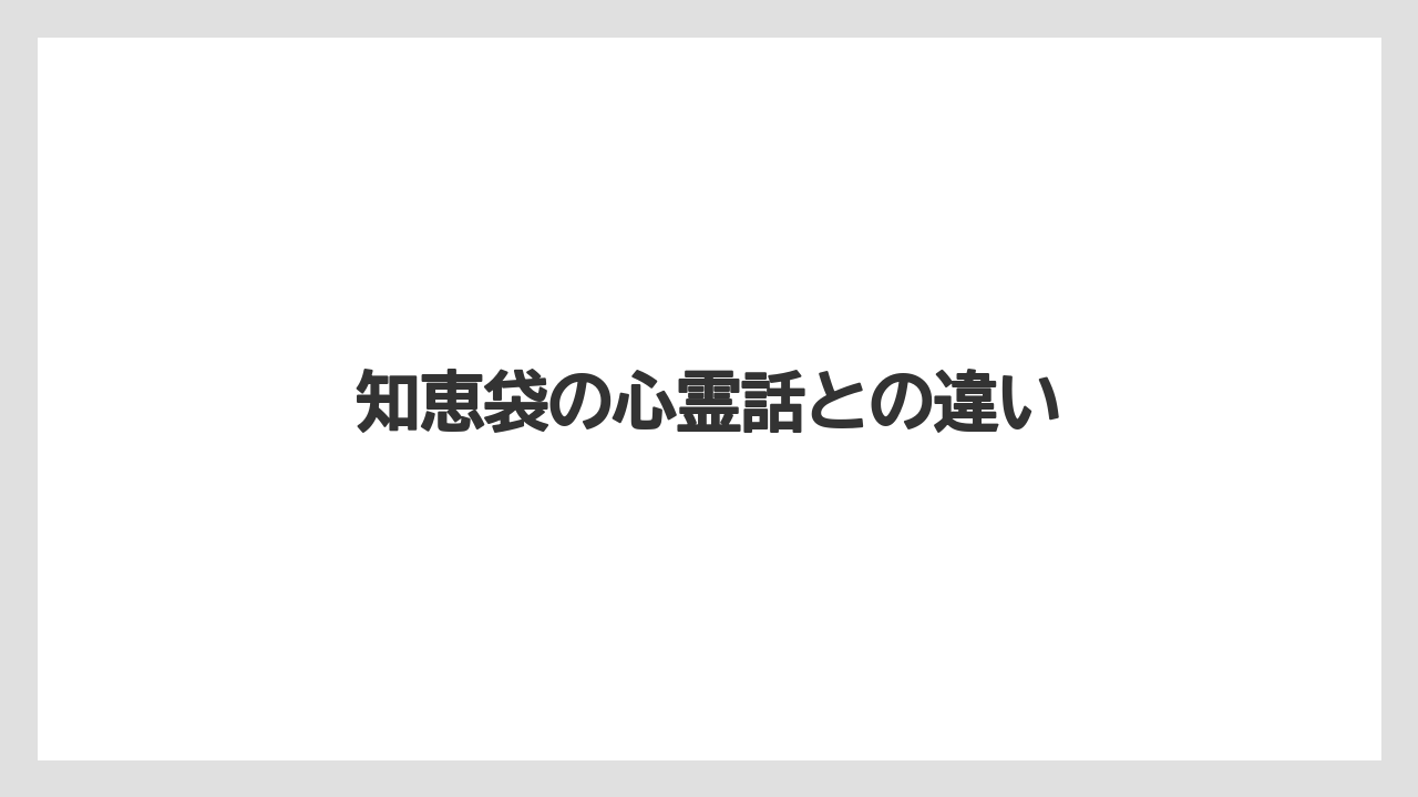 【リゾート】【宿泊】【旅】【楽天トラベル】知恵袋の心霊話との違い