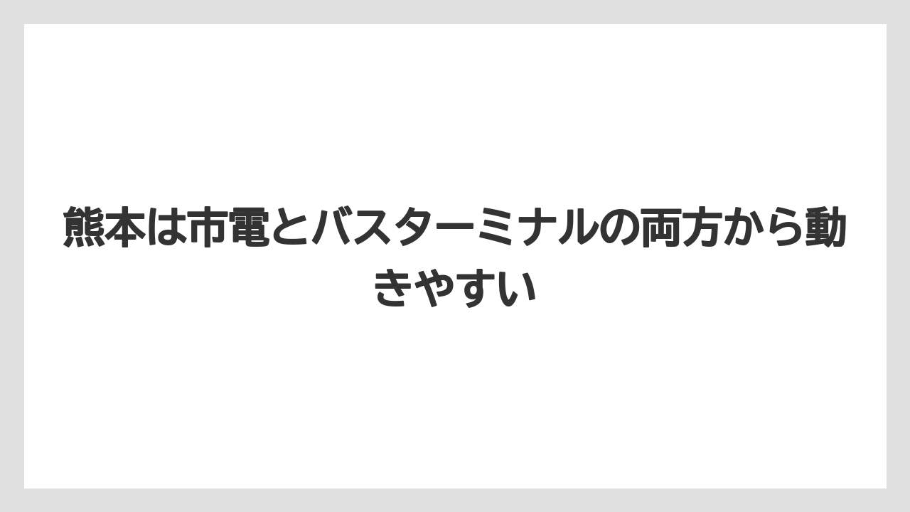 【リゾート】【宿泊】【旅】熊本は市電とバスターミナルの両方から動きやすい
